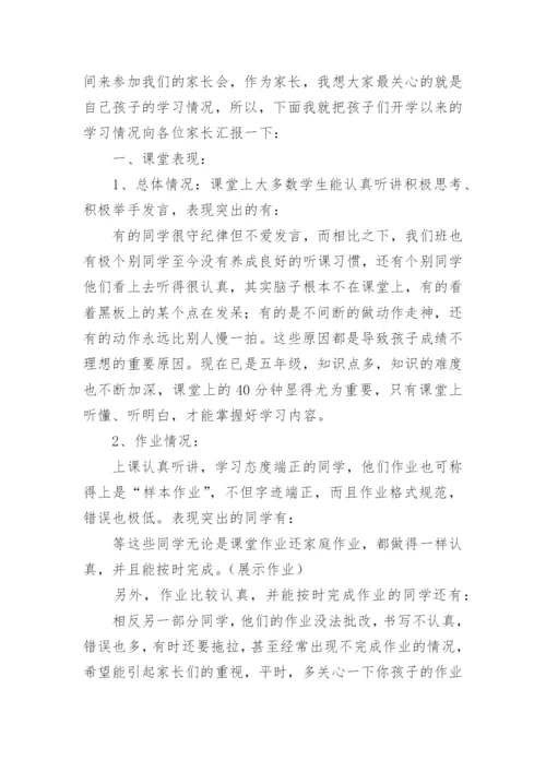 五年级数学家长会数学教师发言稿.docx