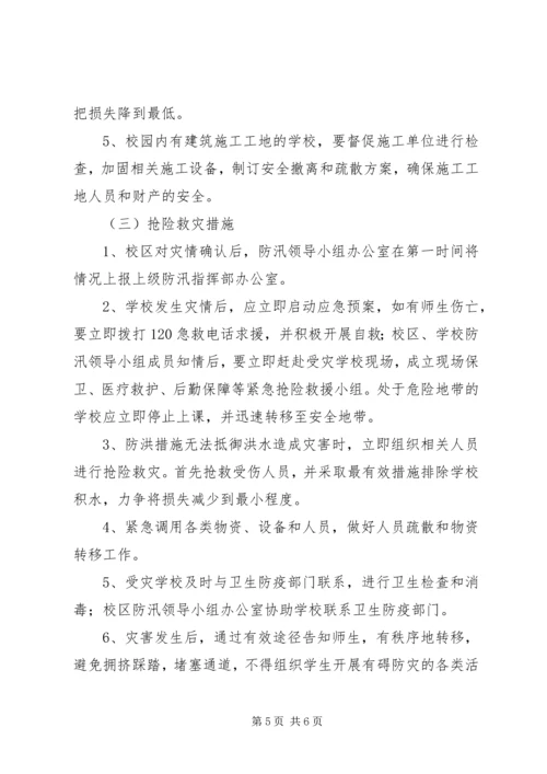 乡镇校区防汛应急预案.docx