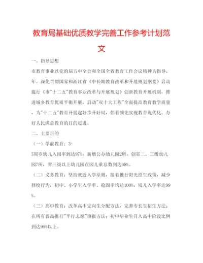 精编基础优质教学完善工作参考计划范文.docx