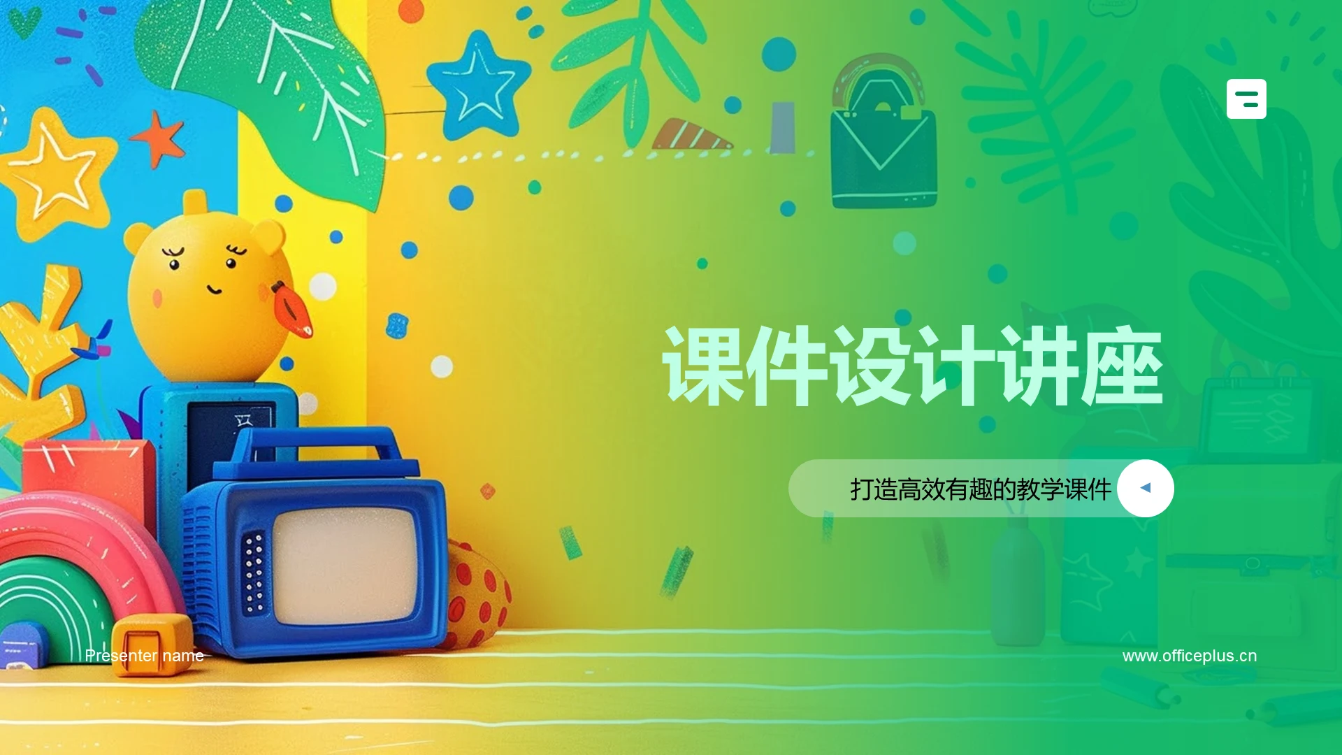 课件设计讲座PPT模板