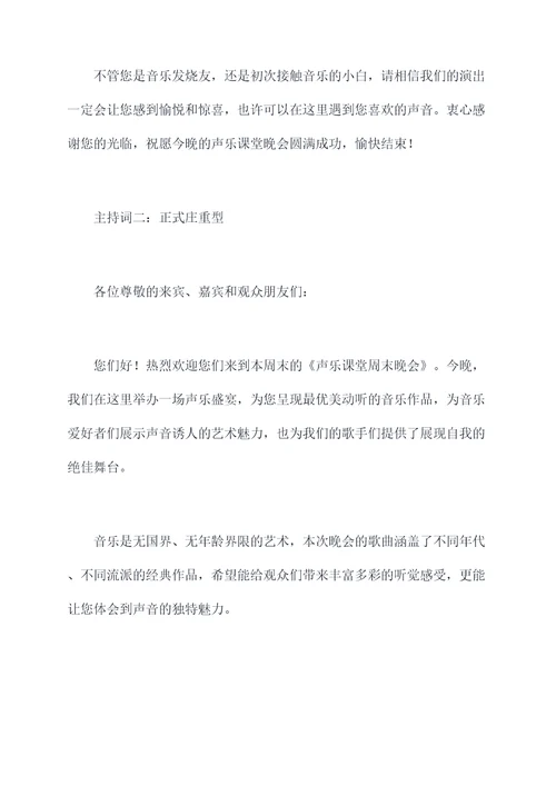 声乐课堂周末晚会主持词