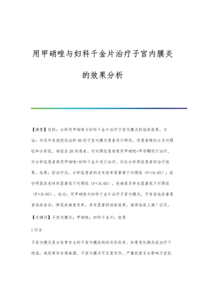 用甲硝唑与妇科千金片治疗子宫内膜炎的效果分析.docx