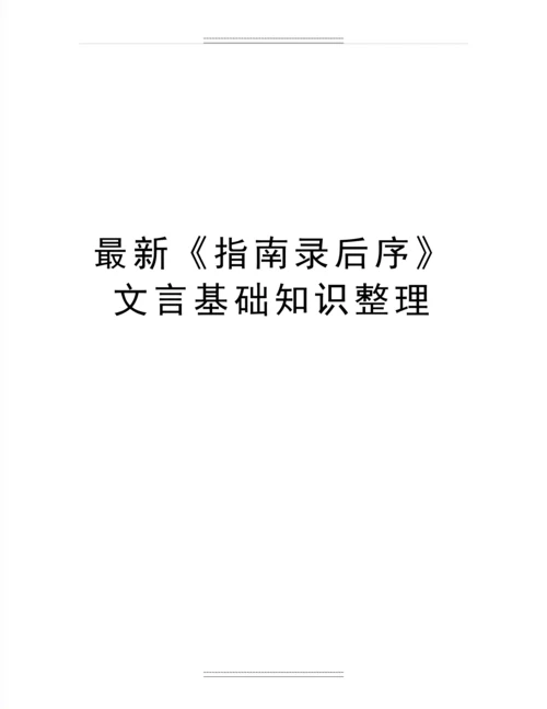 《指南录后序》文言基础知识整理.docx