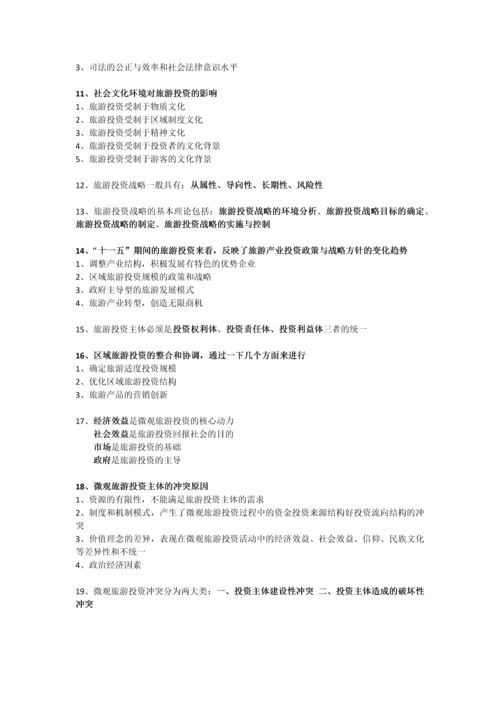 27127旅游企业与投资管理简答题.docx