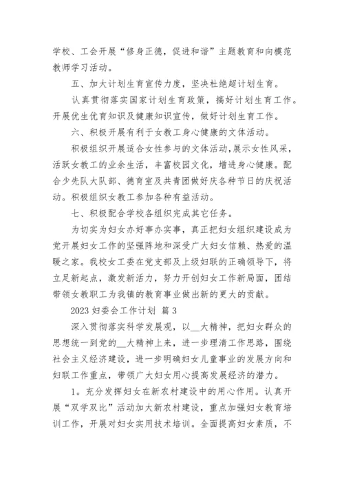 2023妇委会工作计划.docx