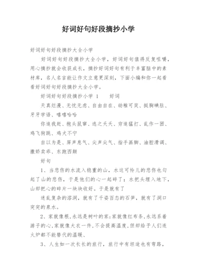 好词好句好段摘抄小学.docx