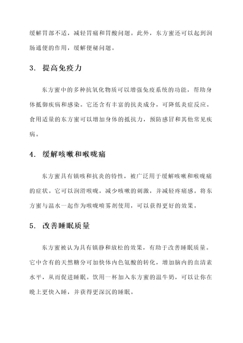 东方蜜功效和作用
