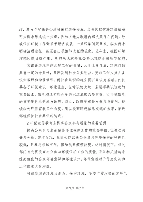 加强环境宣传教育推动社会环保共识.docx