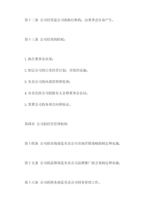 商业管理公司公司章程