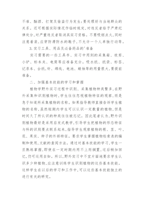 高校植物学野外实习教学环节浅析论文精编.docx
