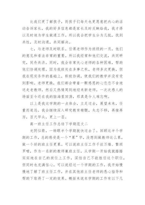 高一班主任工作总结下学期.docx