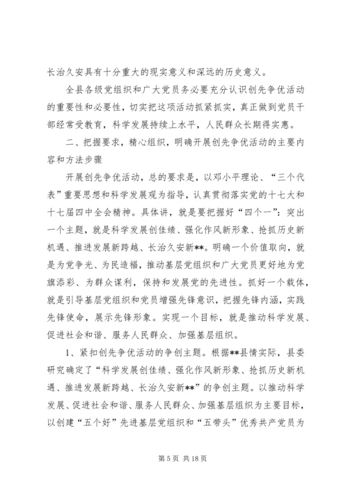 县委领导在创先争优动员部署大会上的发言.docx