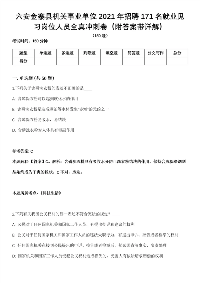 六安金寨县机关事业单位2021年招聘171名就业见习岗位人员全真冲刺卷第十一期附答案带详解