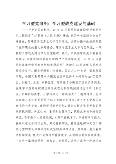 学习型党组织：学习型政党建设的基础.docx