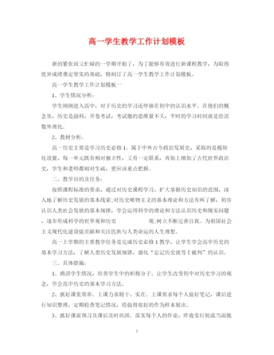 精编之高一学生教学工作计划模板.docx