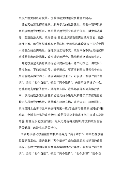 加强党的政治建设两个维护心得体会发言(共6页)