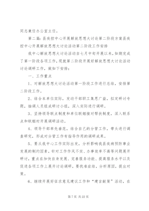 县疾控中心解放思想大讨论实施方案.docx