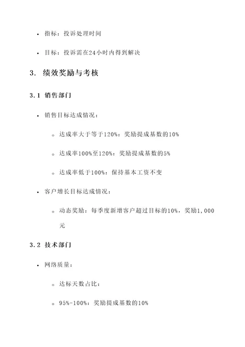 电信公司的绩效方案