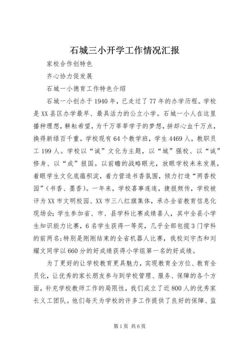 石城三小开学工作情况汇报 (2).docx