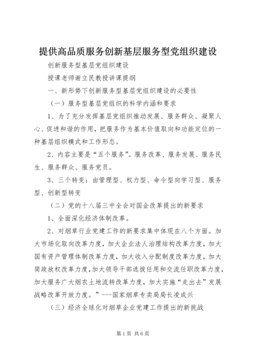 提供高品质服务创新基层服务型党组织建设 (3).docx