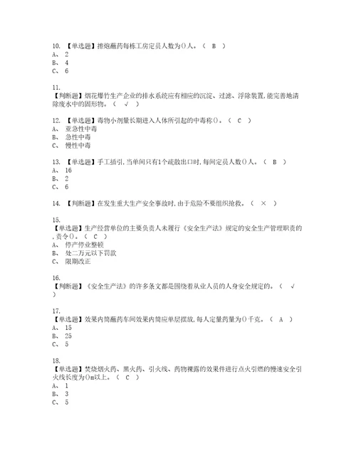 2022年烟花爆竹产品涉药资格考试题库及模拟卷含参考答案51