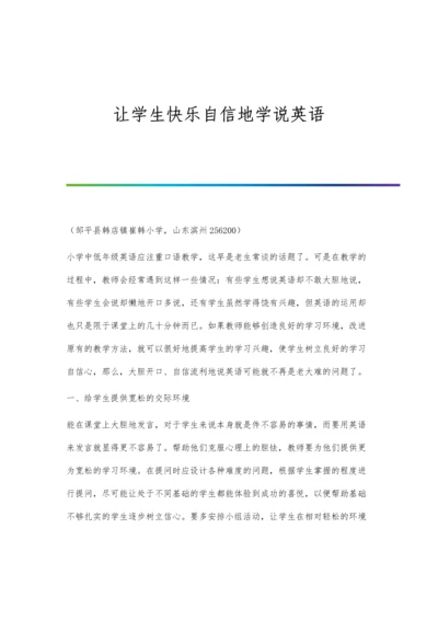 让学生快乐自信地学说英语.docx