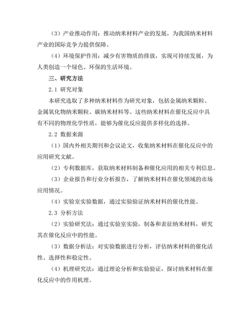 纳米材料在催化反应中的应用研究
