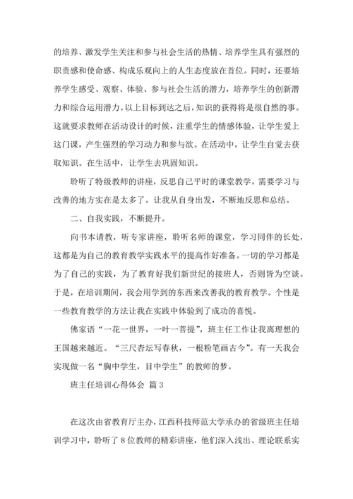 关于班主任培训心得体会模板集锦8篇.docx