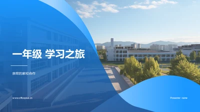 一年级 学习之旅