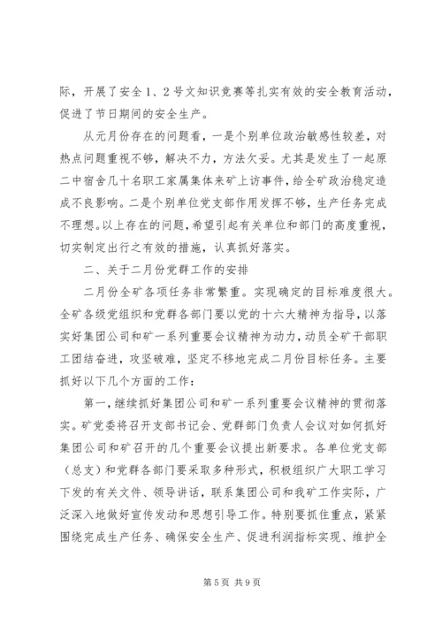 煤矿党委元月份工作总结暨二月份工作计划 (2).docx