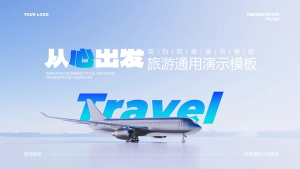 蓝色简约风旅游通用PPT演示模板