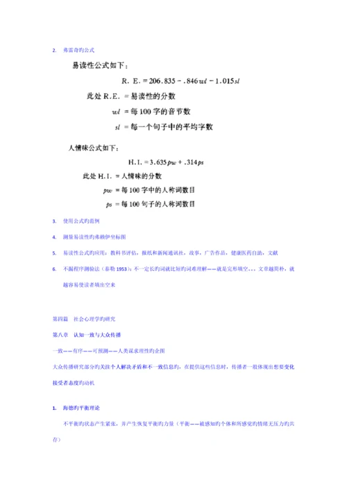 传播理论起源方法与应用第四版考研重点专业笔记.docx