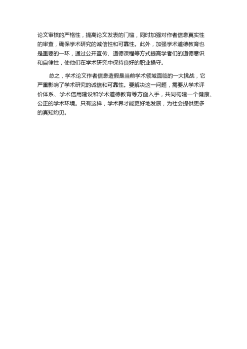 学术论文作者信息造假现象分析及防范对策.docx