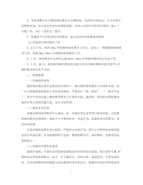 精编之小学继续教育工作计划范文.docx