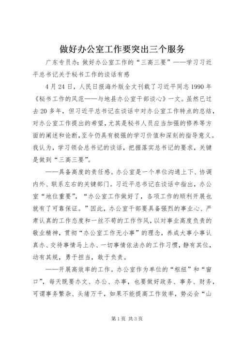 做好办公室工作要突出三个服务 (2).docx