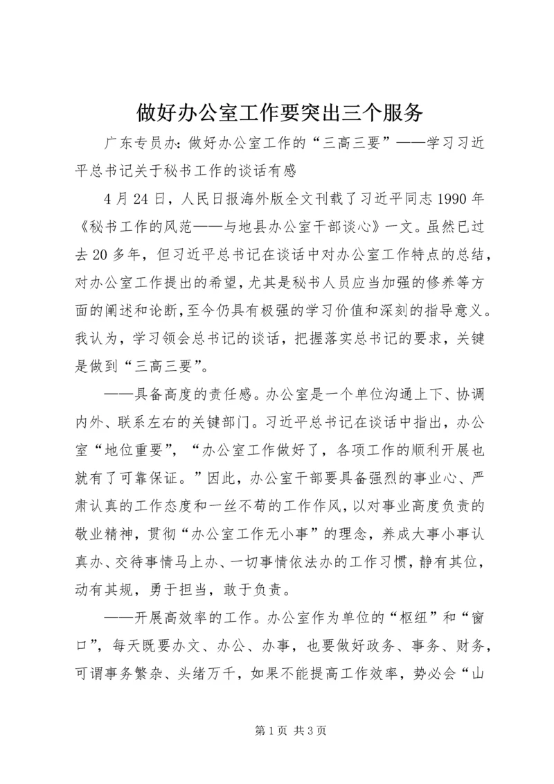 做好办公室工作要突出三个服务 (2).docx