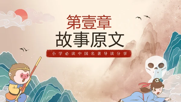 手绘古风四大名著西游记三打白骨精导读PPT模板