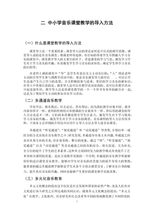 浅谈中小学音乐课堂教学的导入方法.docx