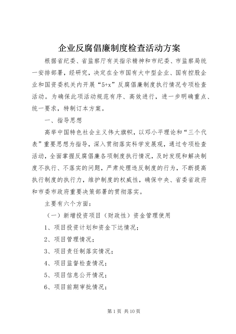 企业反腐倡廉制度检查活动方案.docx