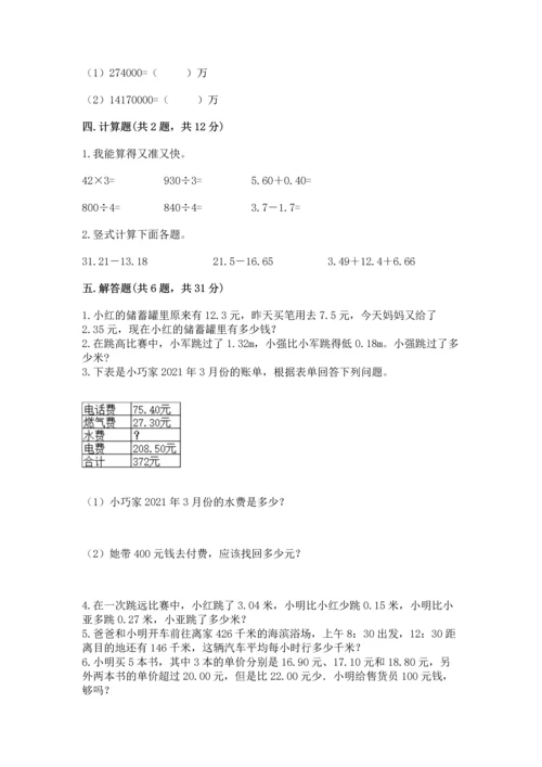 苏教版五年级上册数学第四单元 小数加法和减法 测试卷精品（实用）.docx