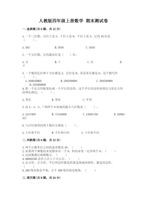 人教版四年级上册数学 期末测试卷附答案【精练】.docx