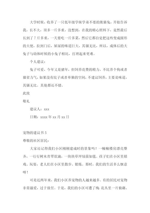 宠物的建议书15篇.docx