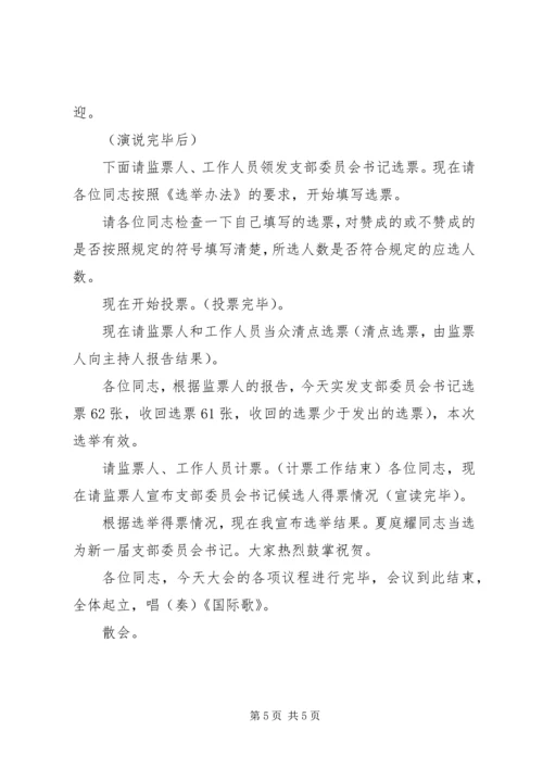 总支部委员会换届选举党员大会主持词.docx