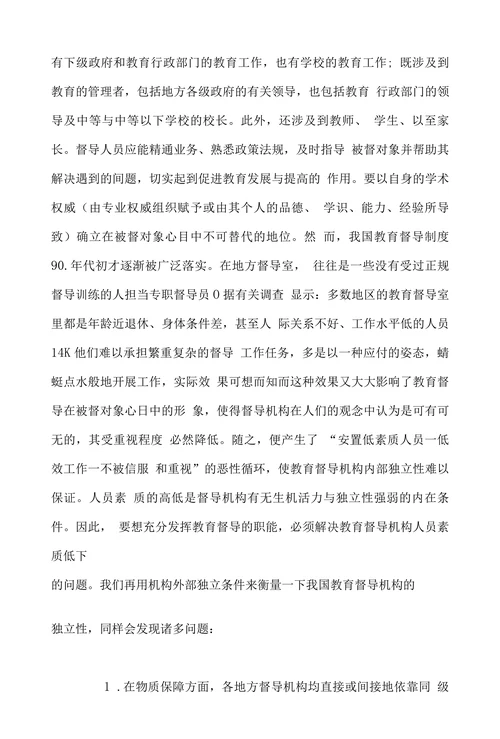关于我国教育督导机构独立性