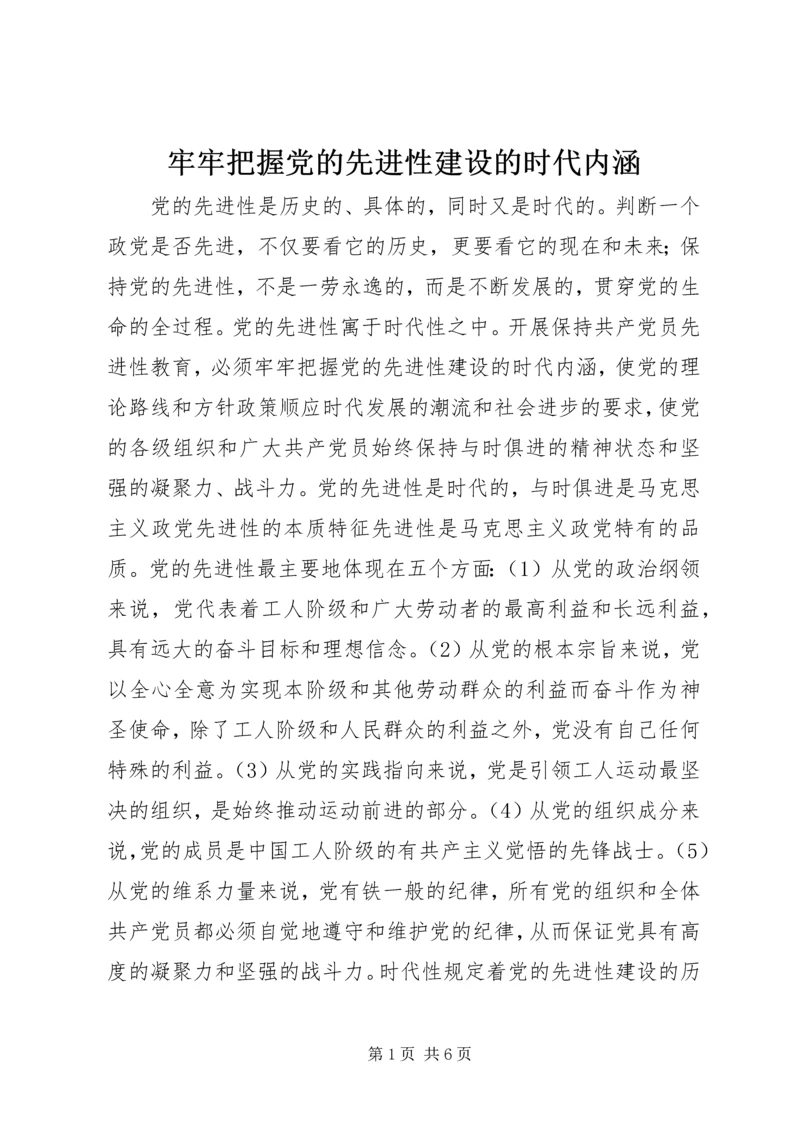 牢牢把握党的先进性建设的时代内涵 (3).docx