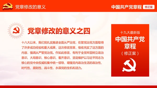 学习解读党的十九大党章重要修改内容PPT