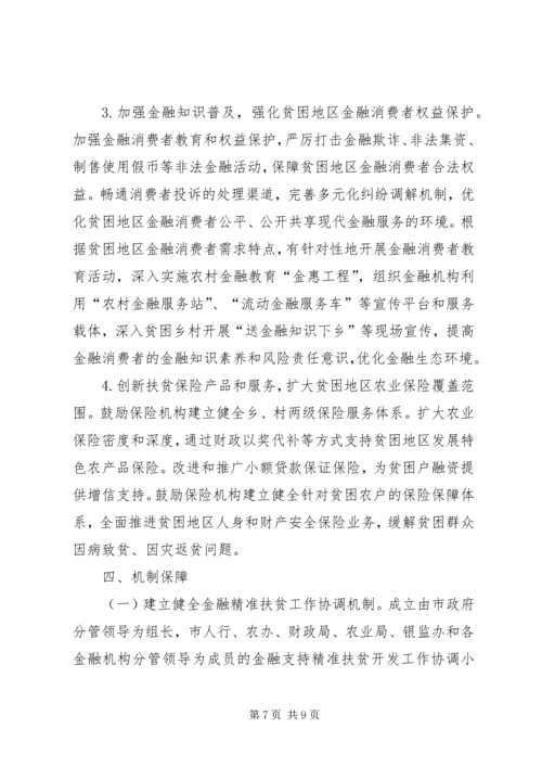 市金融扶贫实施计划.docx