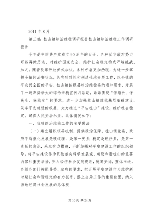 埇桥区维稳综治机构建设情况调研报告.docx