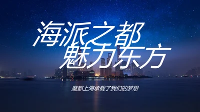魅力东方海派之都上海旅游业动态PPT模板