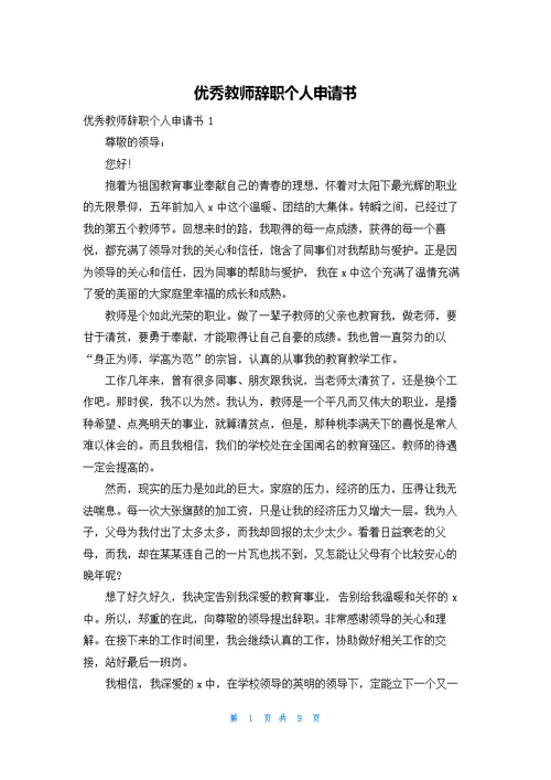 优秀教师辞职个人申请书